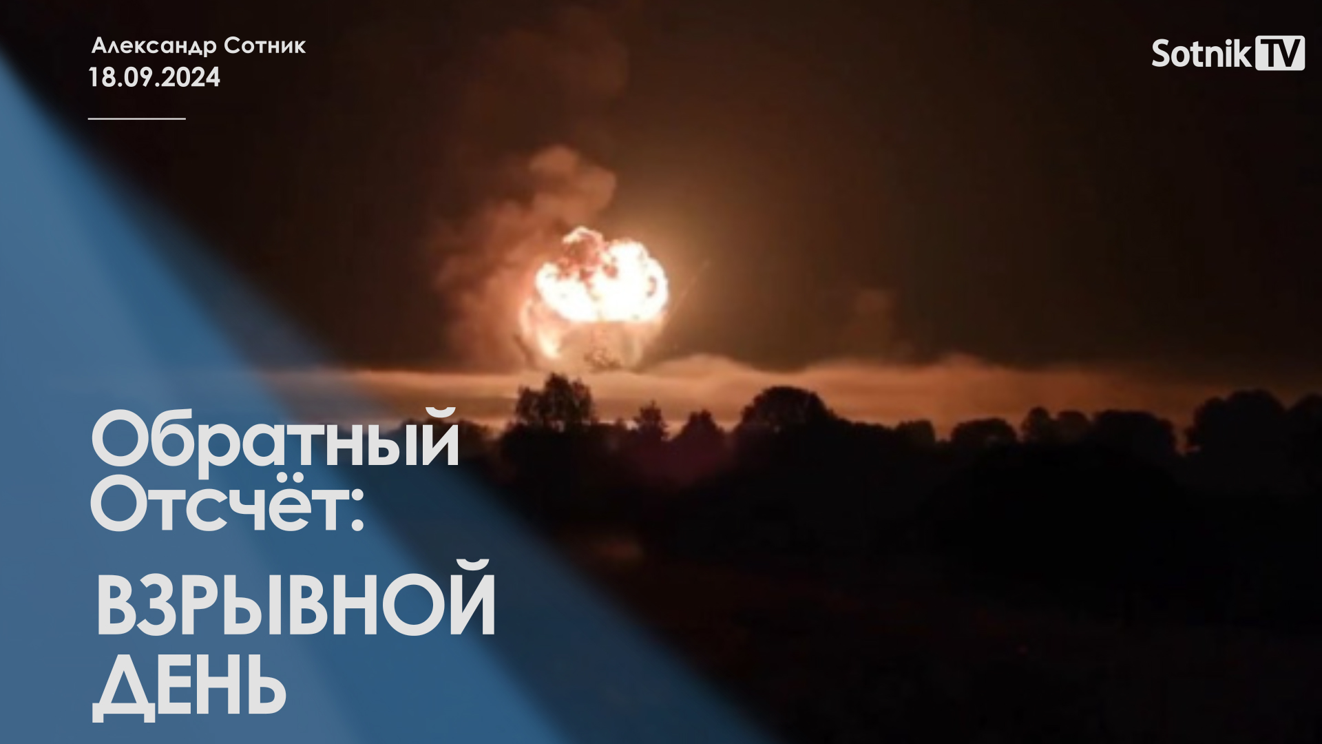 ОБРАТНЫЙ ОТСЧЁТ: ВЗРЫВНОЙ ДЕНЬ
